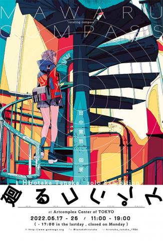 田中寛崇 個展「廻るコンパス」 | ShareArt