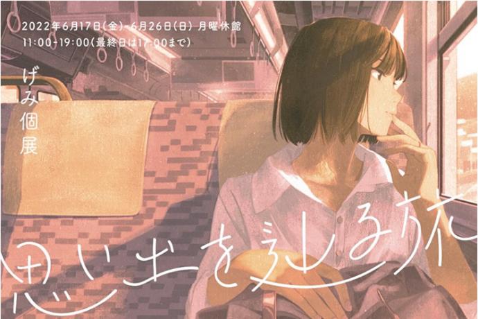 げみ 個展「思い出を辿る旅」 げみ 個展「思い出を辿る旅」