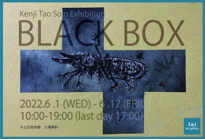 田尾憲司展 2022 BLACK BOX 田尾憲司展 2022 BLACK BOX