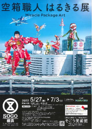 空箱職人はるきる展 Miracle Package Art 空箱職人はるきる展 Miracle Package Art