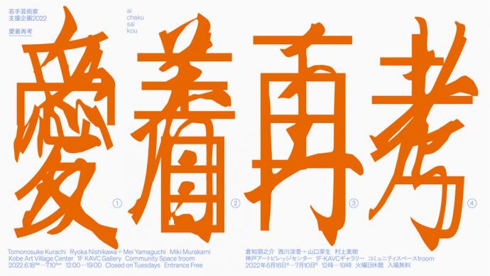 若手芸術家支援企画2022「愛着再考」(出展作家:倉知朋之介、西川涼香+山口芽生、村上美樹) 若手芸術家支援企画2022「愛着再考」(出展作家:倉知朋之介、西川涼香+山口芽生、村上美樹)