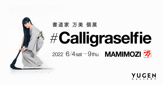 書道家 万美 個展「Calligraselfie(カリグラセルフィー)」 書道家 万美 個展「Calligraselfie(カリグラセルフィー)」