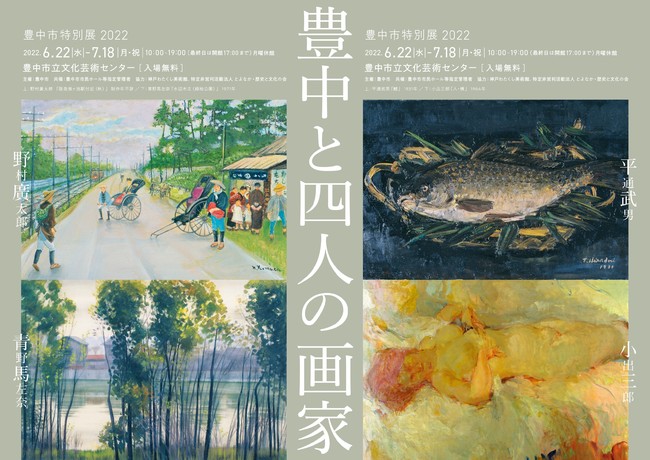 豊中と四人の画家 豊中と四人の画家