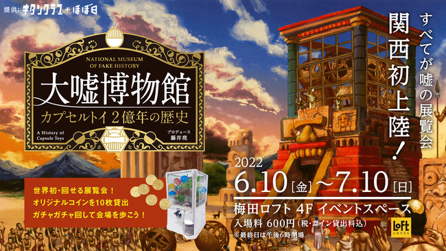 大嘘博物館 カプセルトイ2億年の歴史 大嘘博物館 カプセルトイ2億年の歴史