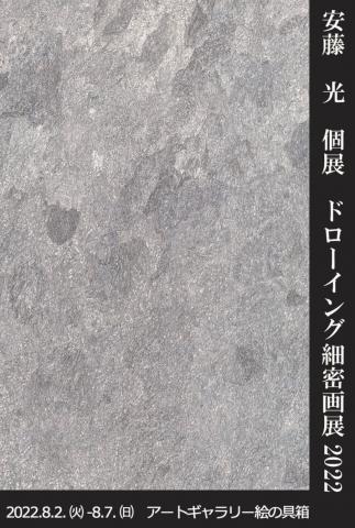 安藤 光「ドローイング細密画展2022」 安藤 光「ドローイング細密画展2022」
