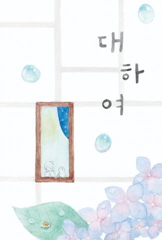 대하여（テハヨ）　韓国人레몬（レモン）と日本人みやらび　絵と詩のコラボ展