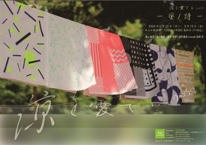 涼を愛でるvol.9 - 風ノ詩 ー 涼を愛でるvol.9 - 風ノ詩 ー