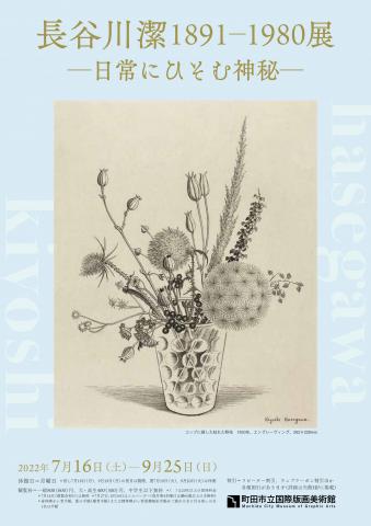 長谷川潔 1891-1980展 ― 日常にひそむ神秘 ―