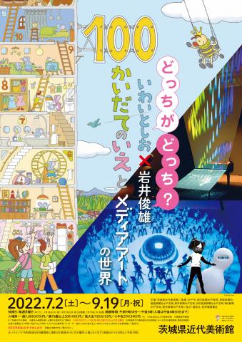 どっちがどっち? いわいとしお×岩井俊雄 ―100かいだてのいえとメディアアートの世界― どっちがどっち? いわいとしお×岩井俊雄 ―100かいだてのいえとメディアアートの世界―
