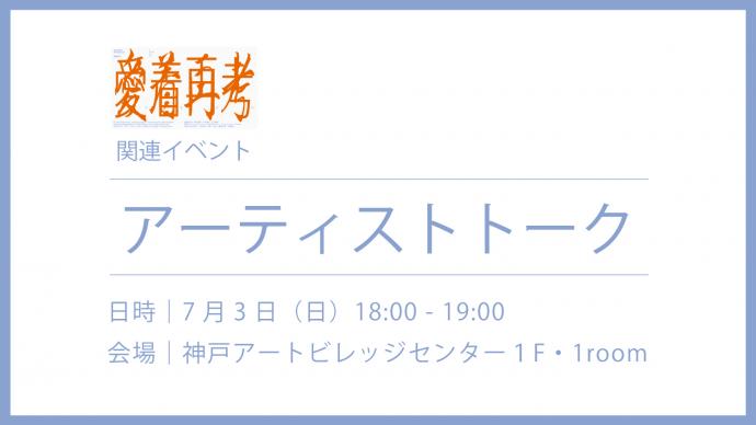 若手芸術家支援企画2022「愛着再考」関連イベント｜アーティストトーク