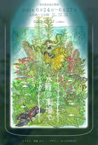 水籠の劇場で 水籠の劇場で