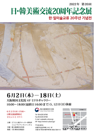 日・韓美術交流20周年記念展 日・韓美術交流20周年記念展
