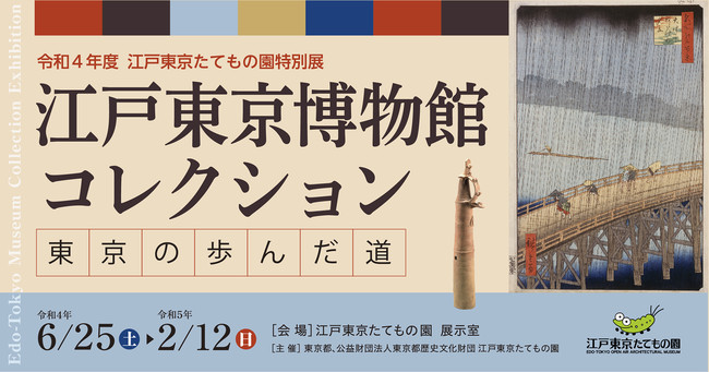 特別展「江戸東京博物館コレクション――東京の歩んだ道」 特別展「江戸東京博物館コレクション――東京の歩んだ道」