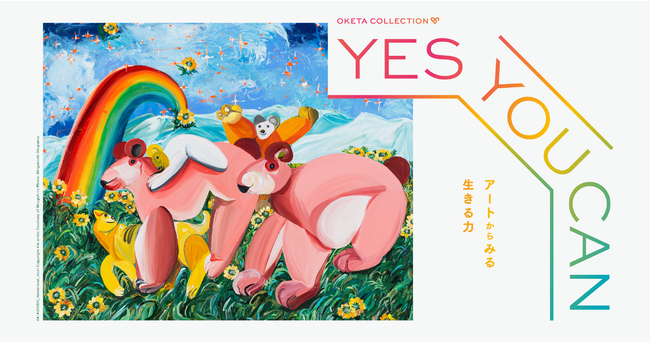 OKETA COLLECTION「YES YOU CAN −アートからみる生きる力−」展