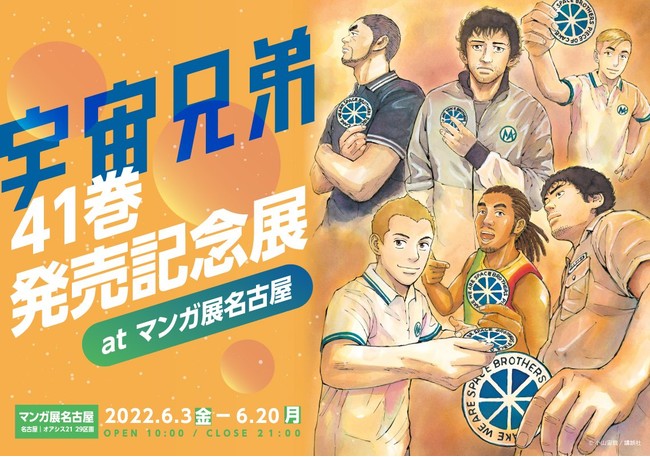 宇宙兄弟41巻発売記念展 宇宙兄弟41巻発売記念展