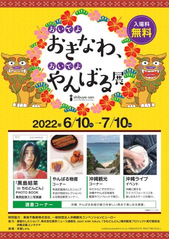 おいでよおきなわ、おいでよやんばる展 おいでよおきなわ、おいでよやんばる展