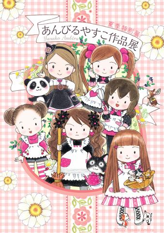 夏季特別展 あんびるやすこ作品展 夏季特別展 あんびるやすこ作品展