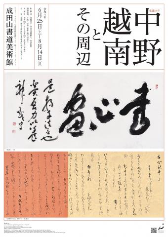 生誕140年中野越南とその周辺 生誕140年中野越南とその周辺