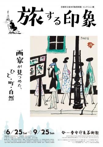 旅する印象 -画家が見つめた、ひと・町・自然-