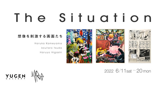 The Situationー想像を刺激する画面たち The Situationー想像を刺激する画面たち