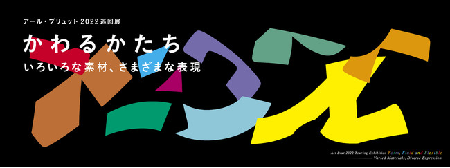 アール・ブリュット2022巡回展「かわるかたち」 アール・ブリュット2022巡回展「かわるかたち」