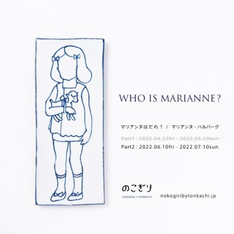 マリアンヌはだれ? マリアンヌはだれ?