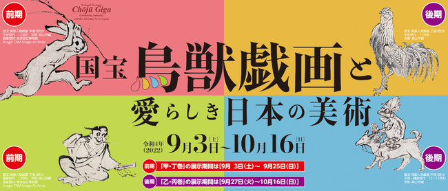 国宝 鳥獣戯画と愛らしき日本の美術 国宝 鳥獣戯画と愛らしき日本の美術