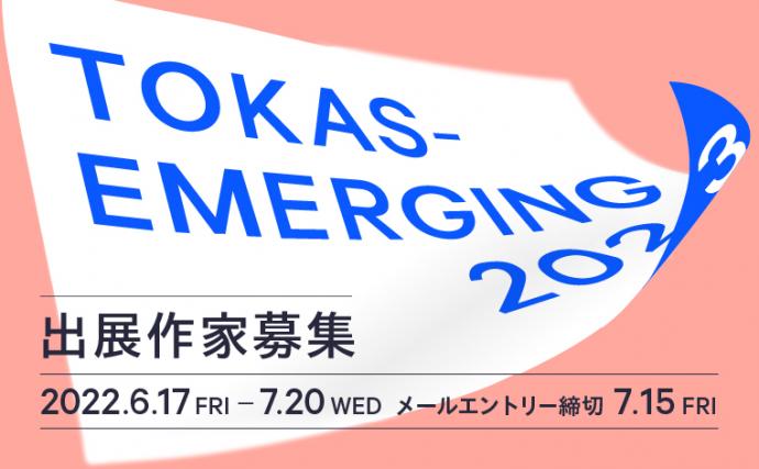 「TOKAS-Emerging 2023」出展作家募集！【7/15締切】