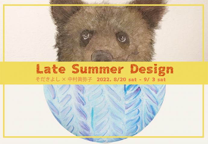 Late Summer design 展 Late Summer design 展