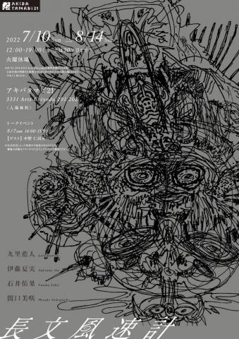 アキバタマビ21 第98回展「長文風速計」 アキバタマビ21 第98回展「長文風速計」