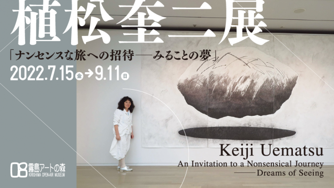 植松奎二展「ナンセンスな旅への招待―みることの夢」 植松奎二展「ナンセンスな旅への招待―みることの夢」