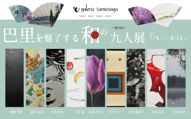 巴里を魅了する和の九人展 巴里を魅了する和の九人展