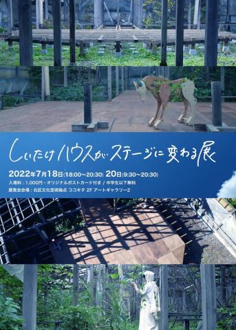しいたけハウスがステージに変わる展 しいたけハウスがステージに変わる展