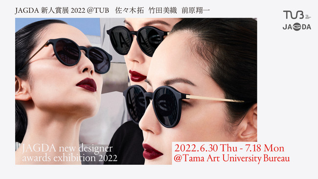 TUB第14回企画展「JAGDA新人賞展2022 @TUB」 TUB第14回企画展「JAGDA新人賞展2022 @TUB」