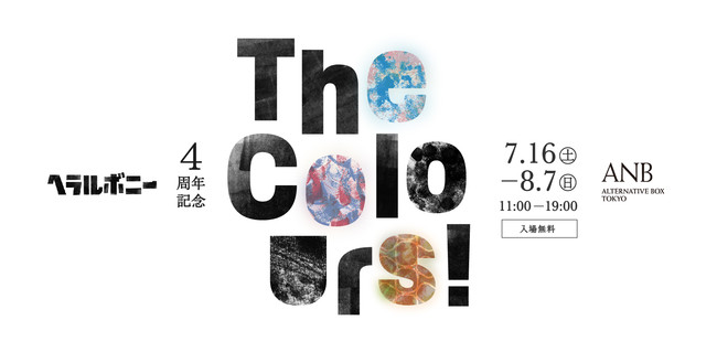 ヘラルボニー4周年記念「The Colours!」 ヘラルボニー4周年記念「The Colours!」