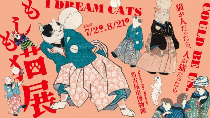 もしも猫展 もしも猫展