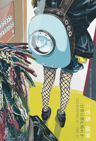 第10 回FEI PRINT AWARD大賞者「三宅葵 個展　- 日常に潜む煌めき-」展