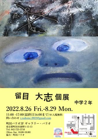 留目大志 個展 留目大志 個展