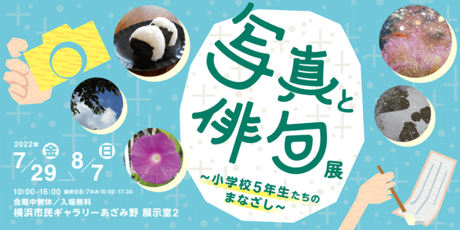 写真と俳句展~小学校5年生たちのまなざし~ 写真と俳句展~小学校5年生たちのまなざし~