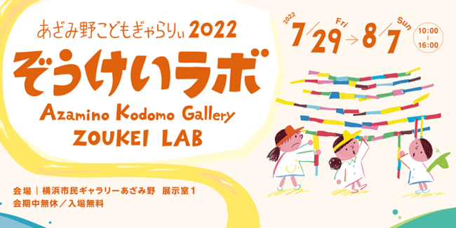 あざみ野こどもぎゃらりぃ2022 ぞうけいラボ あざみ野こどもぎゃらりぃ2022 ぞうけいラボ