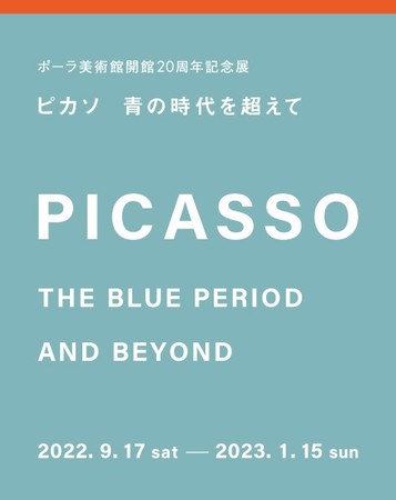 ポーラ開館20周年記念展 ピカソ 青の時代を超えて