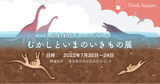 むかしといまのいきもの展 むかしといまのいきもの展