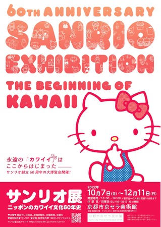 サンリオ展 ニッポンのカワイイ文化60年史 サンリオ展 ニッポンのカワイイ文化60年史
