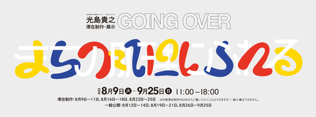光島貴之滞在制作・展示 GOING OVER -まちの肌理(きめ)にふれる- 光島貴之滞在制作・展示 GOING OVER -まちの肌理(きめ)にふれる-