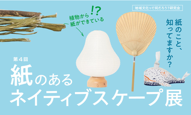 紙のあるネイティブスケープ展 紙のあるネイティブスケープ展