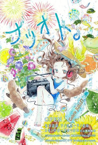 ナツオト ナツオト