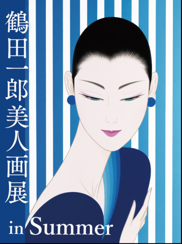 鶴田一郎美人画展 in Summer 鶴田一郎美人画展 in Summer