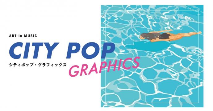 ART in MUSIC シティポップ・グラフィックス ART in MUSIC シティポップ・グラフィックス