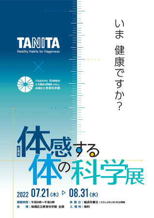 「体感する体の科学」展 「体感する体の科学」展