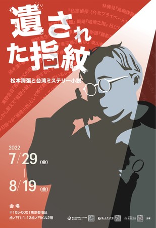 遺された指紋―松本清張と台湾ミステリー小説 遺された指紋―松本清張と台湾ミステリー小説